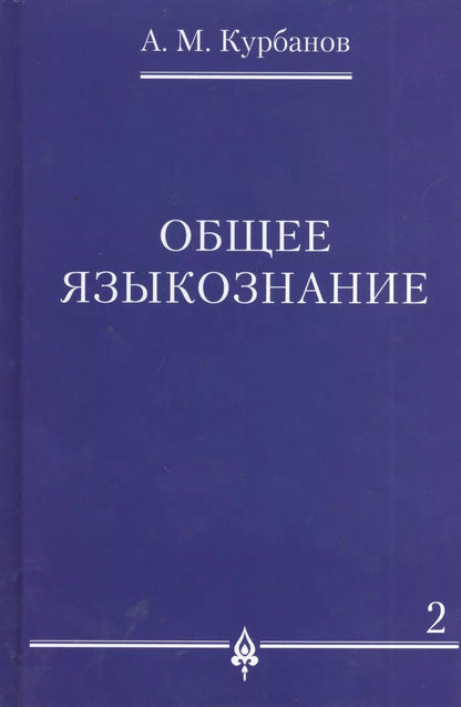 Обложка книги "Общее языкознание : в 3 т. Т.2."