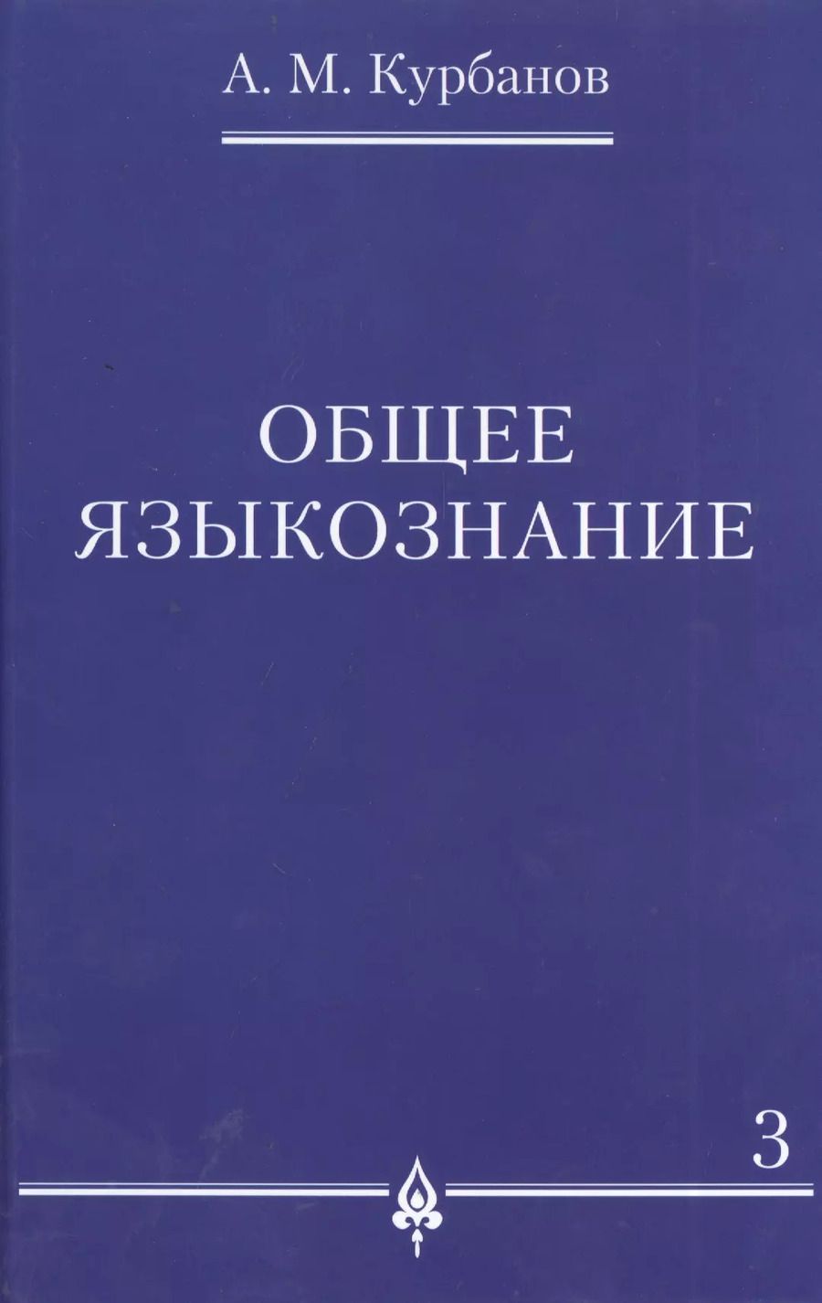 Обложка книги "Общее языкознание : в 3 т. Т.3."