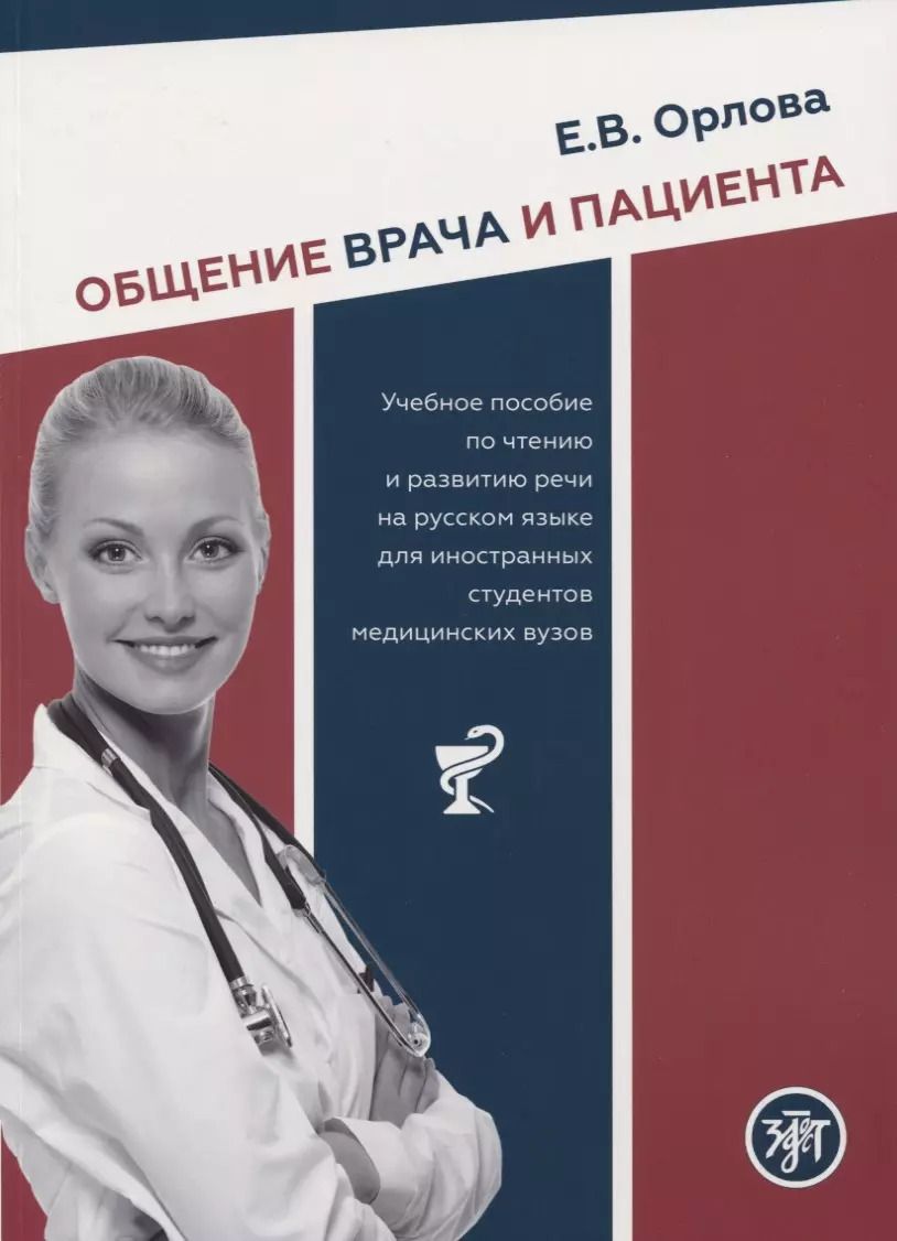 Обложка книги "Общение врача и пациента. Учебное пособие по чтению и развитию речи на русском языке для иностранных студентов медицинских вузов"