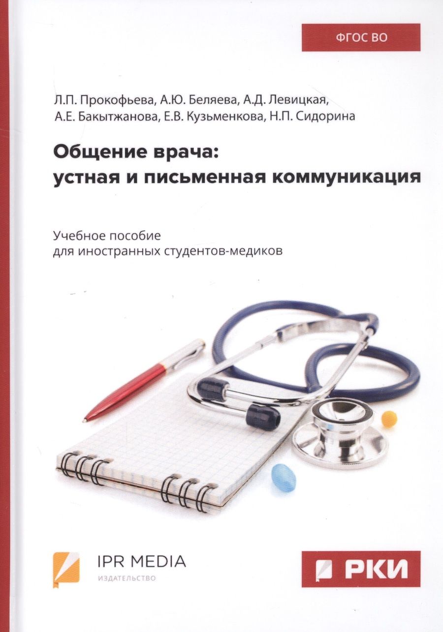 Обложка книги "Общение врача: Устная и письменная коммуникация. Учебное пособие для иностранных студентов-медиков"