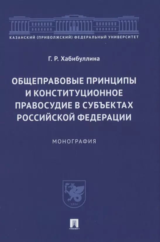 Обложка книги "Общеправовые принципы и конституционное правосудие в субъектах Российской Федерации. Монография"