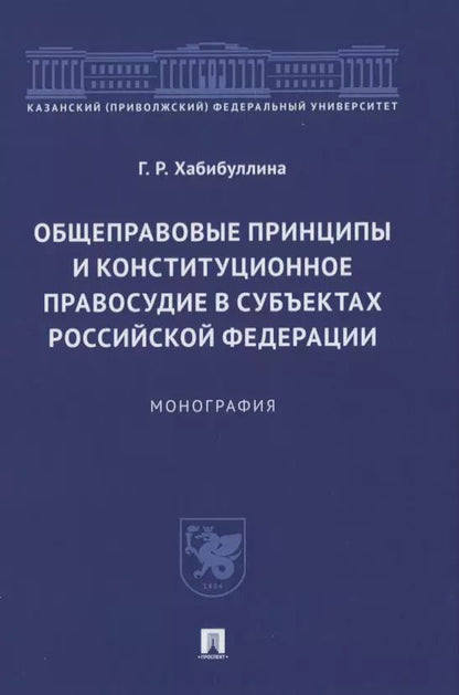 Обложка книги "Общеправовые принципы и конституционное правосудие в субъектах Российской Федерации. Монография"