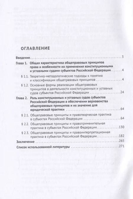 Фотография книги "Общеправовые принципы и конституционное правосудие в субъектах Российской Федерации. Монография"