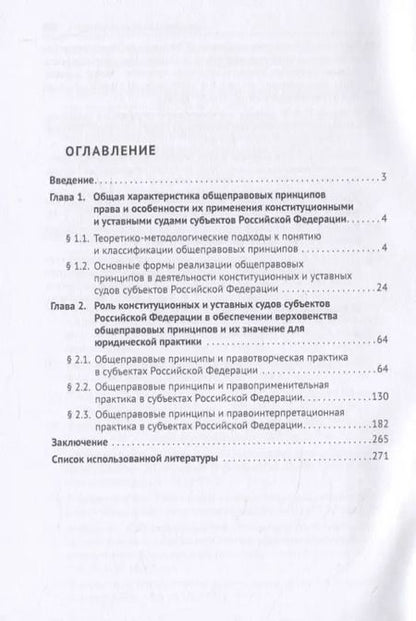Фотография книги "Общеправовые принципы и конституционное правосудие в субъектах Российской Федерации. Монография"