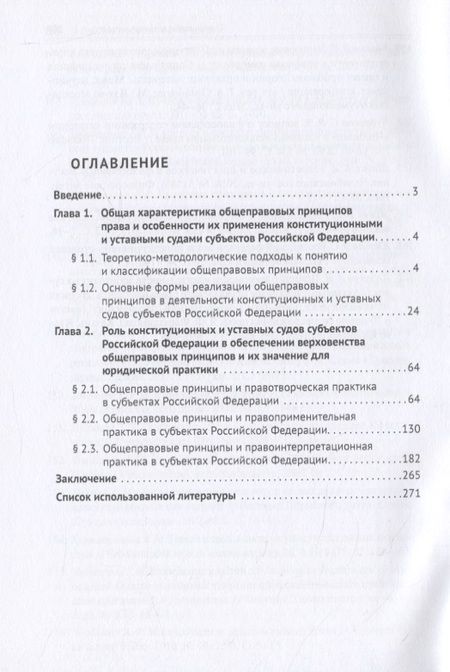 Фотография книги "Общеправовые принципы и конституционное правосудие в субъектах Российской Федерации. Монография"