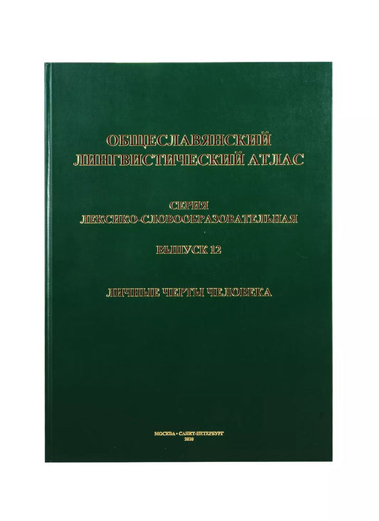 Обложка книги "Общеславянский лингвистический атлас. Выпуск 12. Личные черты человека"