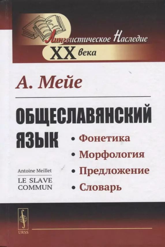 Обложка книги "Общеславянский язык"