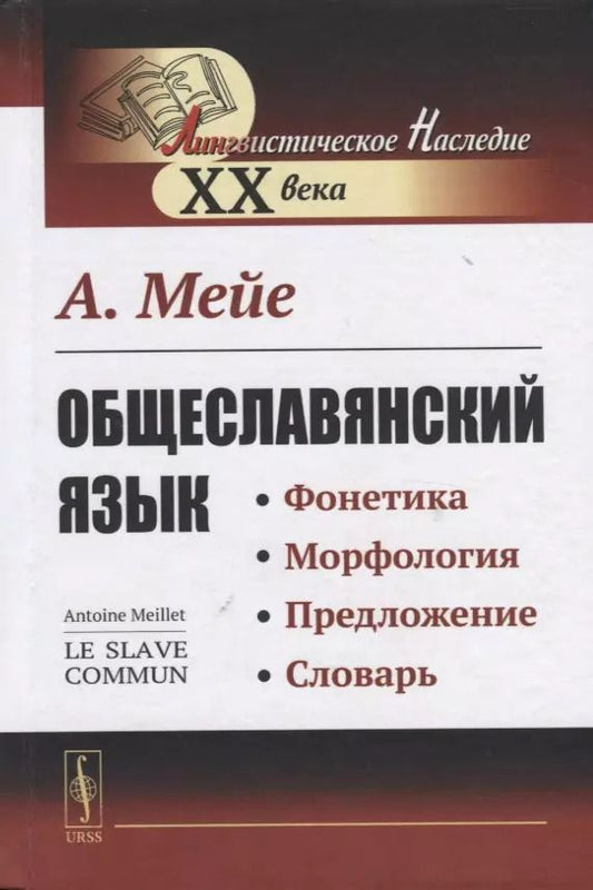 Обложка книги "Общеславянский язык"
