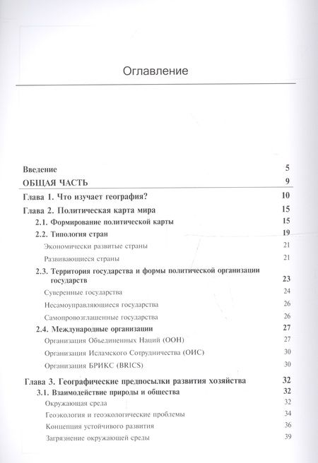 Фотография книги "Общественная география зарубежного мира и России. Учебник для студентов вузов, обучающихся по специальностям "Экономика", "Социально-экономическая география" и "Природопользование""