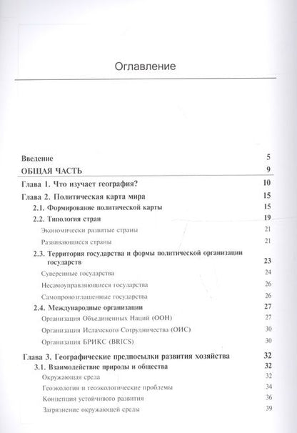 Фотография книги "Общественная география зарубежного мира и России. Учебник для студентов вузов, обучающихся по специальностям "Экономика", "Социально-экономическая география" и "Природопользование""