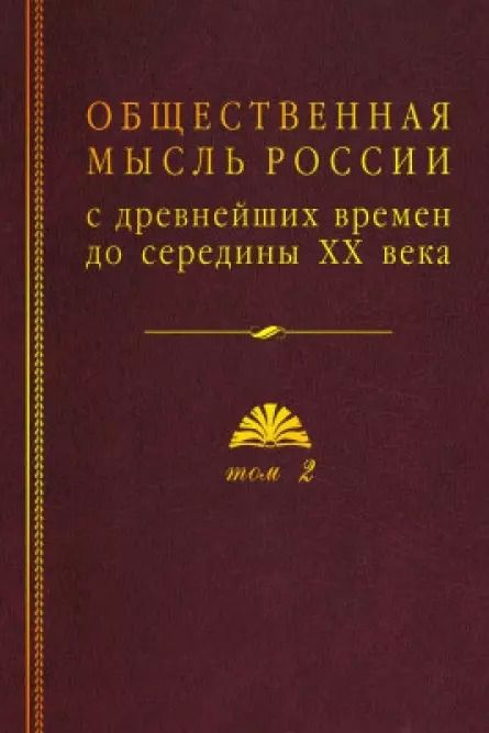 Обложка книги "Общественная мысль России: с древнейших времен до середины ХХ в. В 4-х томах. Том 2. Общественная мысль России XVIII – первой четверти XIX в."