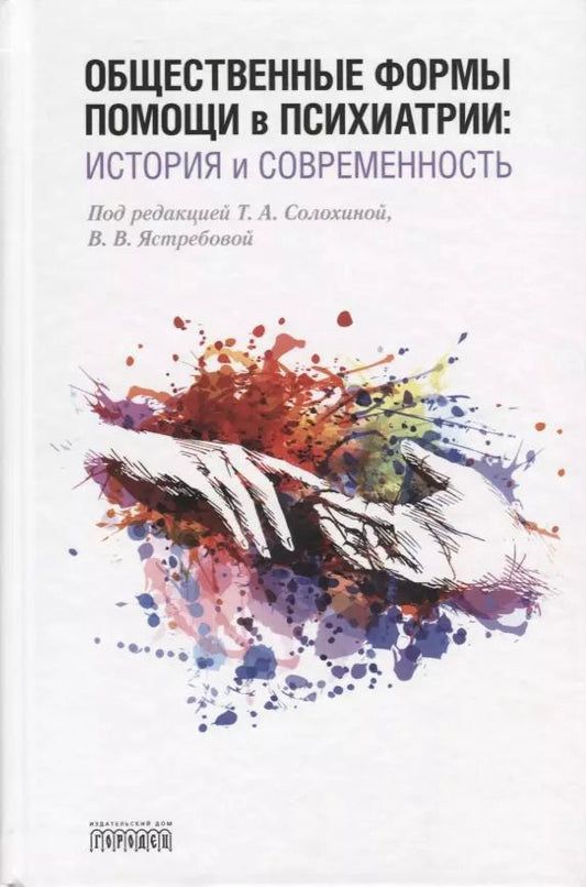 Обложка книги "Общественные формы помощи в психиатрии: история и современность"
