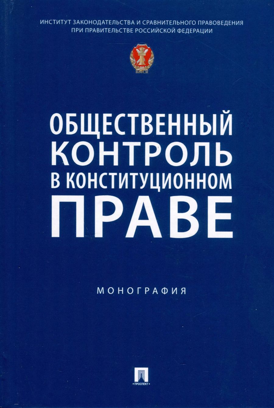 Обложка книги "Общественный контроль в конституционном праве. Монография"