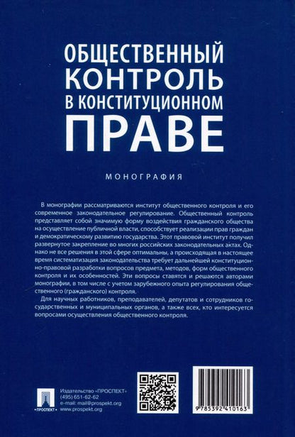 Фотография книги "Общественный контроль в конституционном праве. Монография"