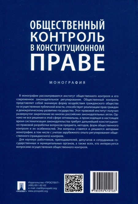 Фотография книги "Общественный контроль в конституционном праве. Монография"