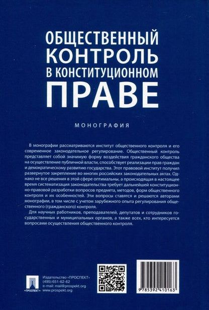 Фотография книги "Общественный контроль в конституционном праве. Монография"
