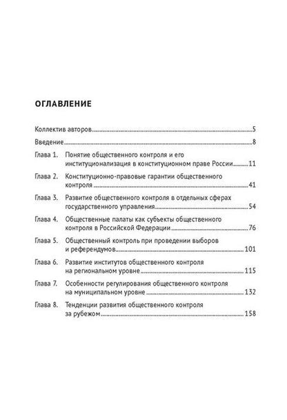 Фотография книги "Общественный контроль в конституционном праве. Монография"