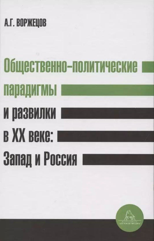 Обложка книги "Общественно-политические парадигмы и развилки в XX веке: Запад и Россия"