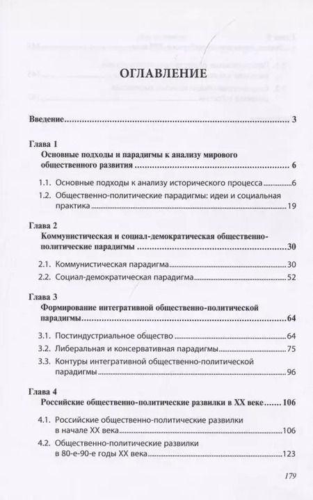 Фотография книги "Общественно-политические парадигмы и развилки в XX веке: Запад и Россия"