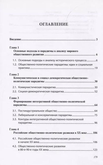 Фотография книги "Общественно-политические парадигмы и развилки в XX веке: Запад и Россия"