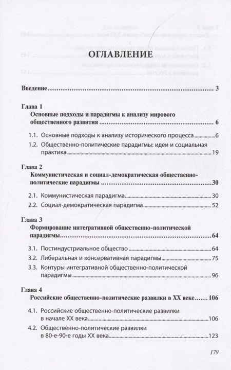 Фотография книги "Общественно-политические парадигмы и развилки в XX веке: Запад и Россия"