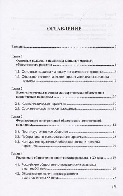 Фотография книги "Общественно-политические парадигмы и развилки в XX веке: Запад и Россия"
