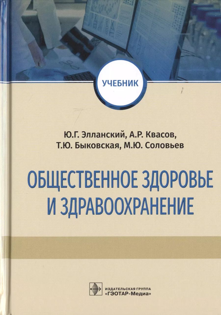 Обложка книги "Общественное здоровье и здравоохранение. Учебник"