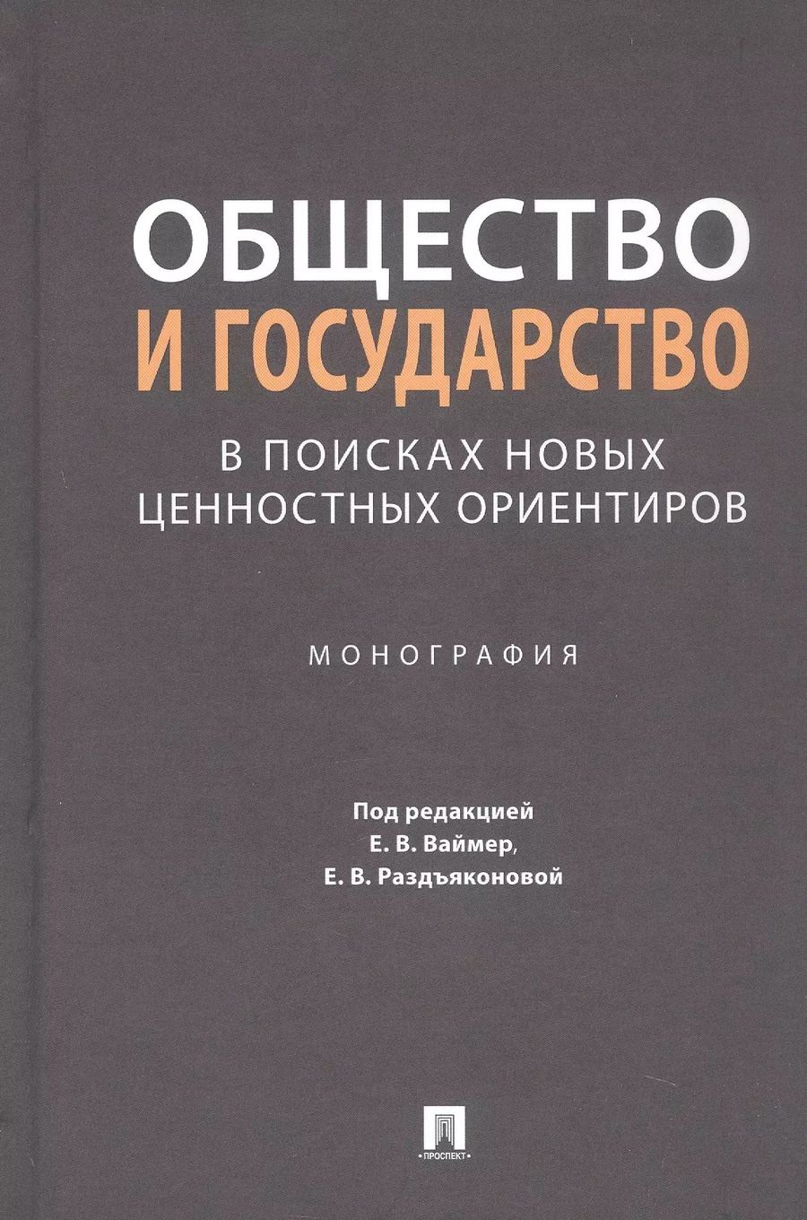 Обложка книги "Общество и государство: в поисках новых ценностных ориентиров. Монография"
