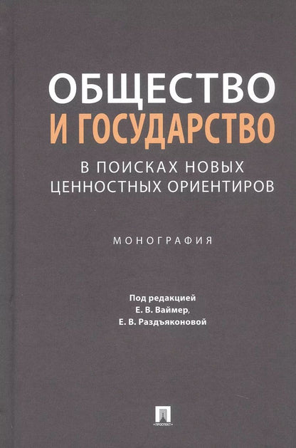 Обложка книги "Общество и государство: в поисках новых ценностных ориентиров. Монография"