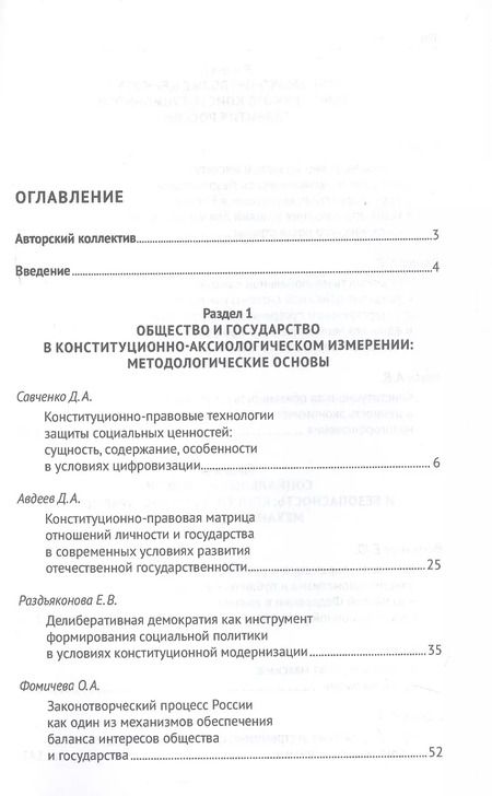 Фотография книги "Общество и государство: в поисках новых ценностных ориентиров. Монография"