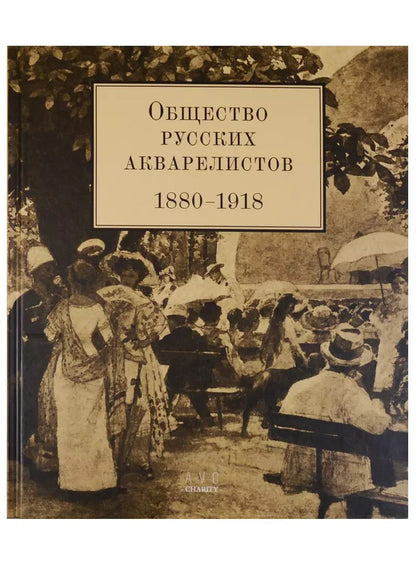 Обложка книги "Общество русских акварелистов. 1880-1918"