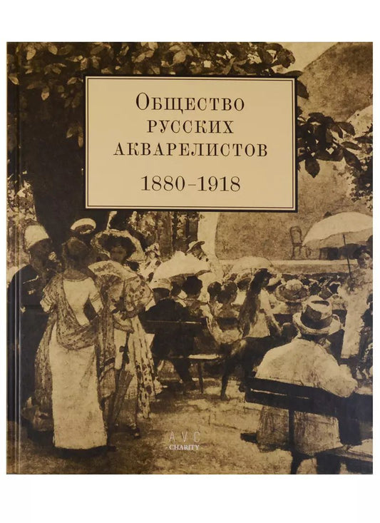 Обложка книги "Общество русских акварелистов. 1880-1918"
