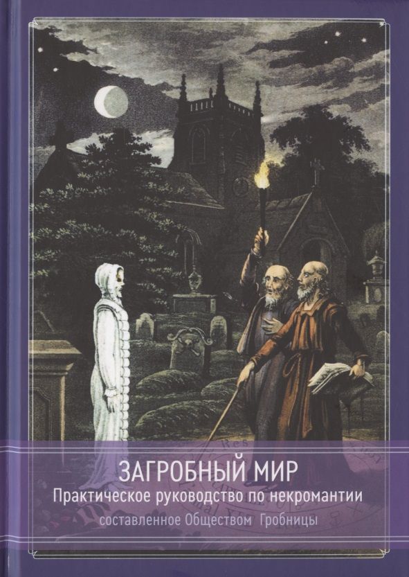 Обложка книги "Общество: Загробный мир. Практическое руководство по некромантии"