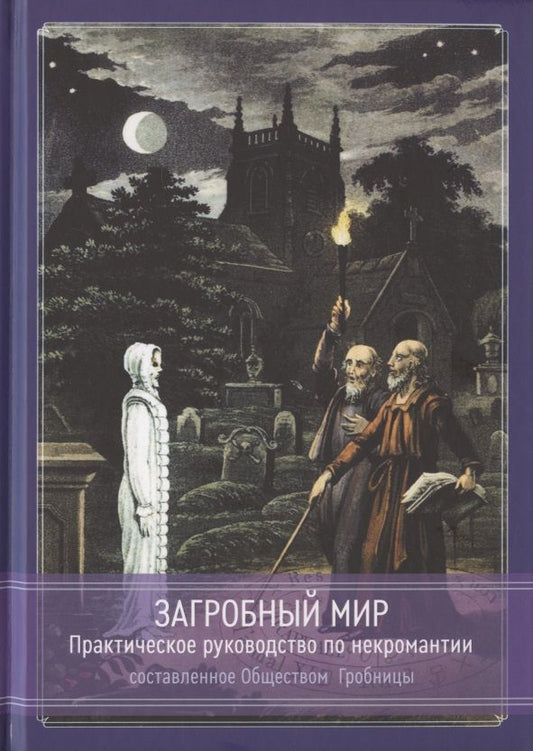Обложка книги "Общество: Загробный мир. Практическое руководство по некромантии"