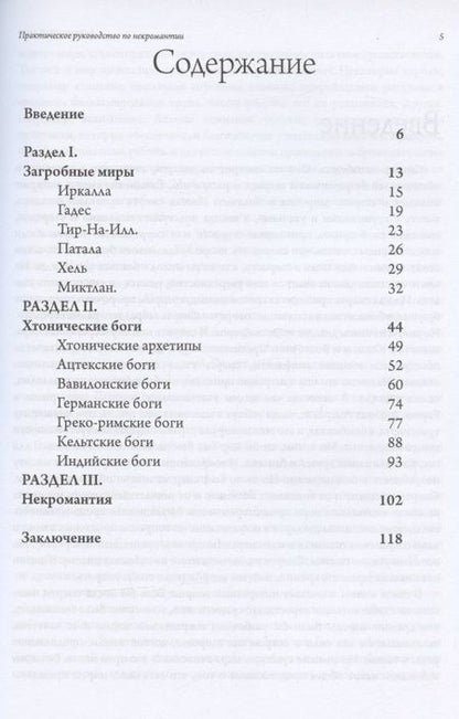 Фотография книги "Общество: Загробный мир. Практическое руководство по некромантии"