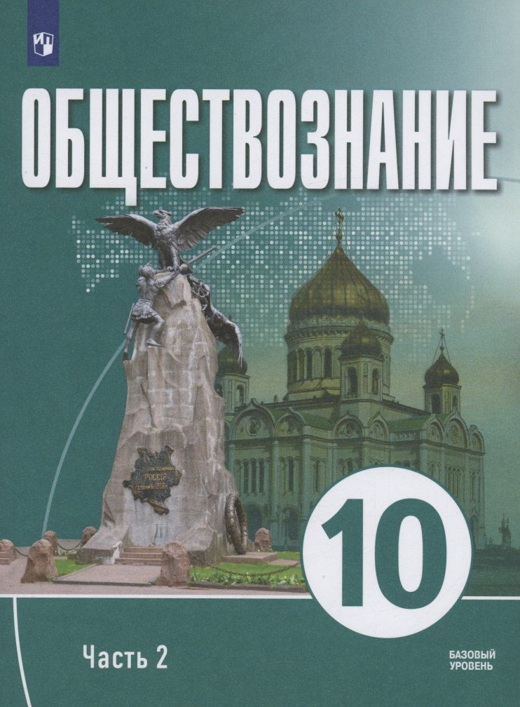 Обложка книги "Обществознание. 10 класс. В 2 частях. Часть 2. Базовый уровень. Учебное пособие для православных гимназий"