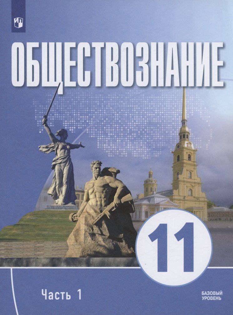 Обложка книги "Обществознание. 11 класс. В 2 частях. Часть 1. Базовый уровень. Учебное пособие для православных гимназий"