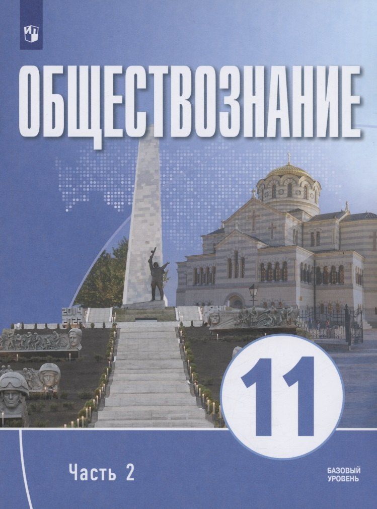 Обложка книги "Обществознание. 11 класс. В 2 частях. Часть 2. Базовый уровень. Учебное пособие для православных гимназий"