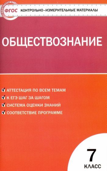 Обложка книги "Обществознание. 7 класс. Контрольно-измерительные материалы. ФГОС"