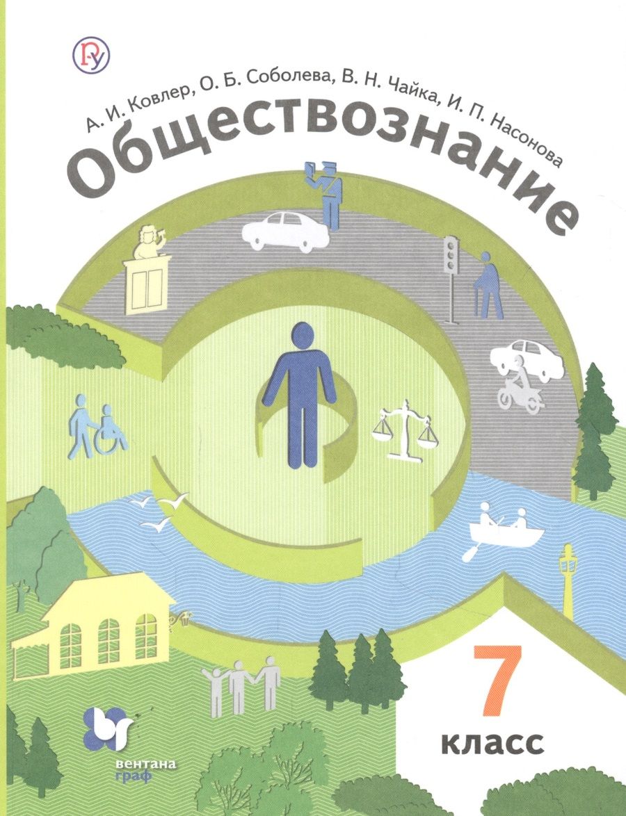 Обложка книги "Обществознание. 7 класс. Учебник"