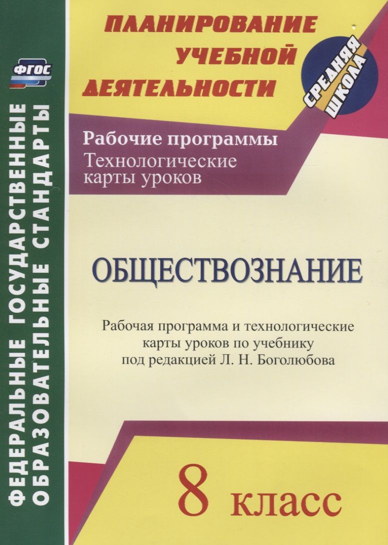 Обложка книги "Обществознание. 8 класс. Рабочая программа и технологические карты уроков по учебнику под редакцией Л.Н. Боголюбова. ФГОС"
