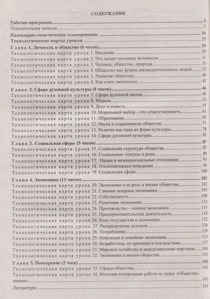 Фотография книги "Обществознание. 8 класс. Рабочая программа и технологические карты уроков по учебнику под редакцией Л.Н. Боголюбова. ФГОС"