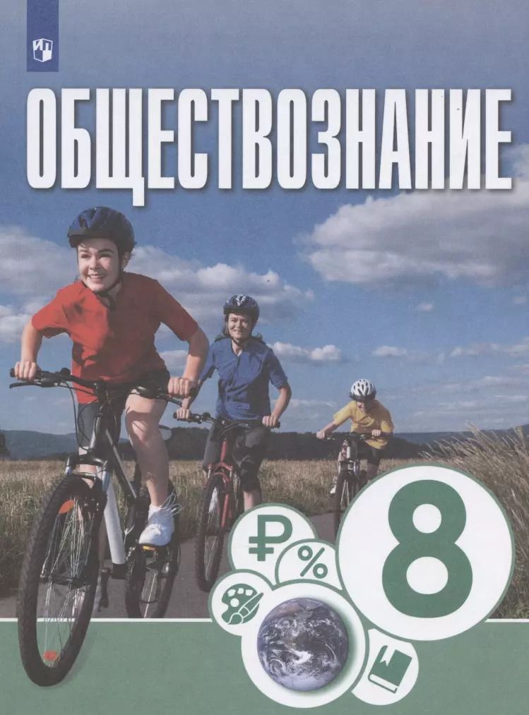 Обложка книги "Обществознание. 8 класс. Учебник для общеобразовательных организаций"