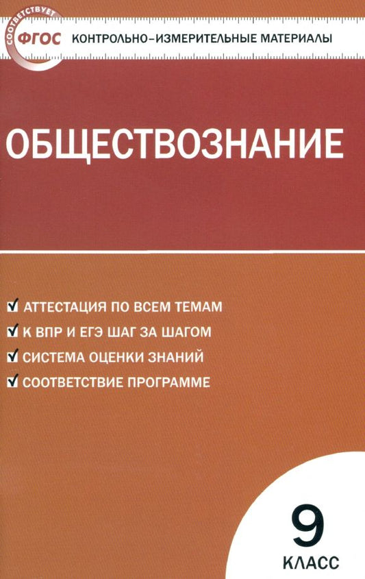 Обложка книги "Обществознание. 9 класс. Контрольно-измерительные материалы. ФГОС"