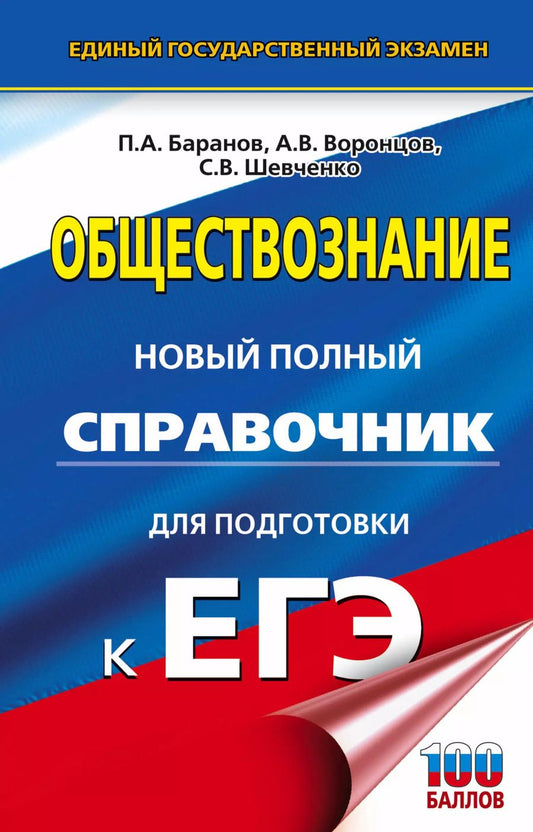 Обложка книги "Обществознание. Новый полный справочник для подготовки к ЕГЭ. 4-е издание, перераб. и доп."