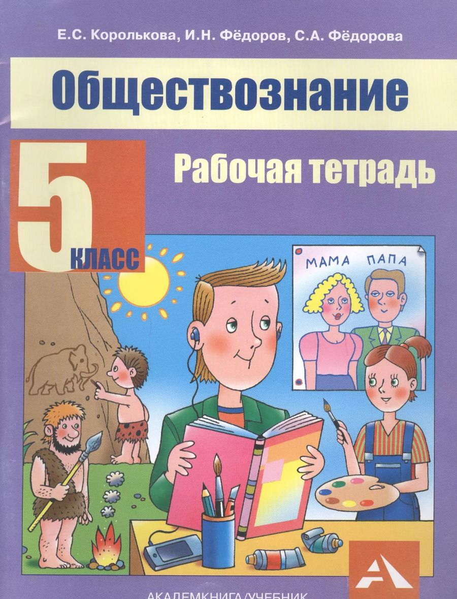 Обложка книги "Обществознание. Рабочая тетрадь. 5 класс"