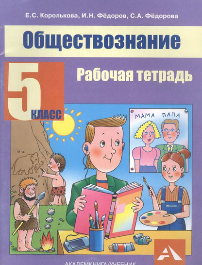 Обложка книги "Обществознание. Рабочая тетрадь. 5 класс"