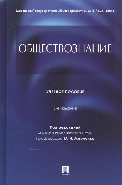 Обложка книги "Обществознание. Учебное пособие"