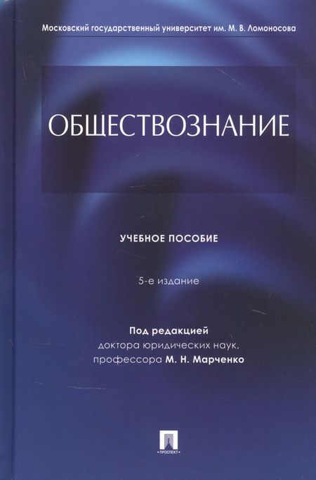 Фотография книги "Обществознание. Учебное пособие"