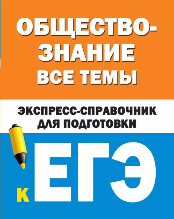 Обложка книги "Обществознание. Все темы. Экспресс-справочник для подготовки к ЕГЭ"